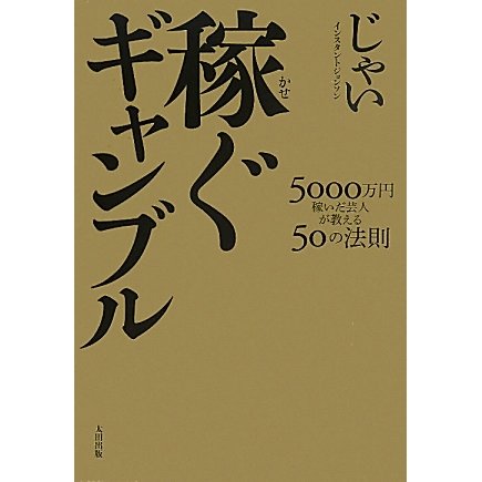 稼ぐギャンブル―5000万円稼いだ芸人が教える50の法則 [単行本]