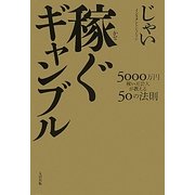 稼ぐギャンブル―5000万円稼いだ芸人が教える50の法則 [単行本]