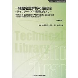 一細胞定量解析の最前線―ライフサーベイヤ構築に向けて 普及版 (バイオテクノロジーシリーズ) [単行本]