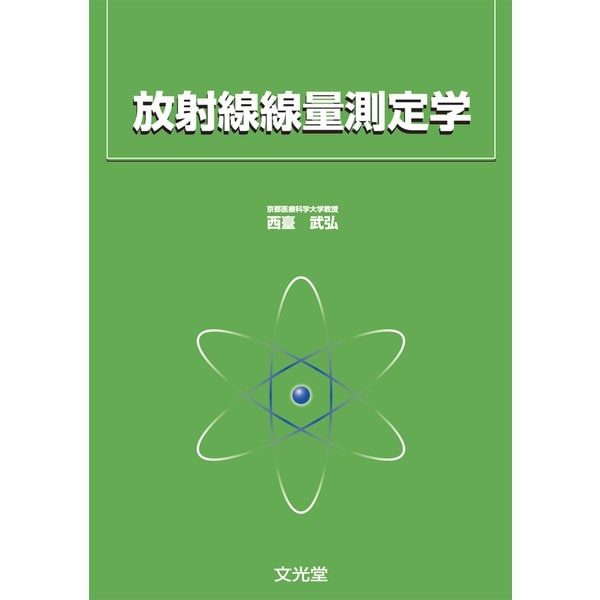 放射線線量測定学 [単行本]