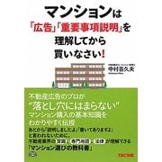 マンションは「広告」「重要事項説明」を理解してから買いなさい! [単行本]