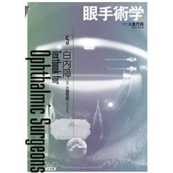 眼手術学 5 [単行本]