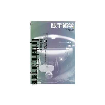 眼手術学 5 [単行本]