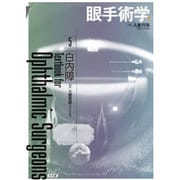 眼手術学 5 [単行本]