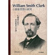 William Smith Clarkの教育思想の研究―札幌農学校の自由教育の系譜 [単行本]