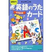 英語のうたカード 第2版－幼児から [単行本]