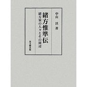緒方惟準伝―緒方家の人々とその周辺 [単行本]
