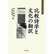 比較詩学と文化の翻訳(大手前大学比較文化研究叢書) [単行本]