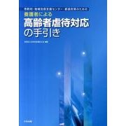 市町村・地域包括支援センター・都道府県のための養護者による高 [単行本]