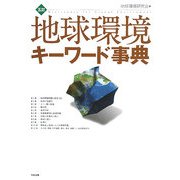 地球環境キーワード事典 5訂版 [単行本]