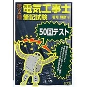 第2種電気工事士筆記試験50回テスト [単行本]