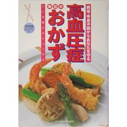 高血圧症 毎日のおかず―痴呆・半身不随からあなたを守る 改訂新版 (ここを変えるシリーズ〈4〉) [単行本]