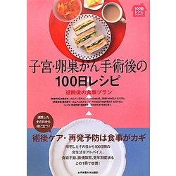 子宮・卵巣がん手術後の100日レシピ―退院後の食事プラン(100日レシピシリーズ) [単行本]