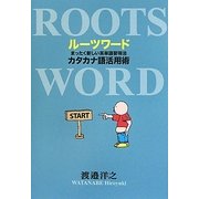 ルーツワード―まったく新しい英単語習得法 カタカナ語活用術 [単行本]
