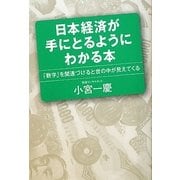 日本経済が手にとるようにわかる本―「数字」を関連づけると世の中が見えてくる [単行本]