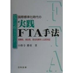 国際標準化時代の実践FTA手法―信頼性、保全性、安全性解析と品質保証 [単行本]