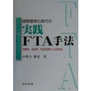国際標準化時代の実践FTA手法―信頼性、保全性、安全性解析と品質保証 [単行本]