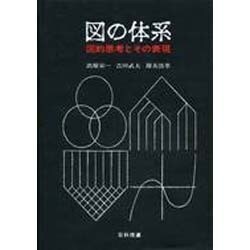 ヨドバシ.com - 図の体系－図的思考とその表現 [単行本] 通販