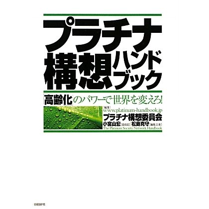 プラチナ構想ハンドブック―「高齢化」のパワーで世界を変えろ! [単行本]