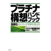 プラチナ構想ハンドブック―「高齢化」のパワーで世界を変えろ! [単行本]