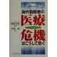 海外勤務者の医療危機はこうして防ぐ―企業の危機管理実務 [単行本]