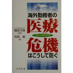 海外勤務者の医療危機はこうして防ぐ―企業の危機管理実務 [単行本]