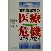 海外勤務者の医療危機はこうして防ぐ―企業の危機管理実務 [単行本]