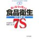 食の安全を究める食品衛生7S 洗浄・殺菌編(ISO22000のための食品衛生7S実践講座〈第2巻〉) [単行本]