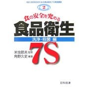 食の安全を究める食品衛生7S 洗浄・殺菌編(ISO22000のための食品衛生7S実践講座〈第2巻〉) [単行本]