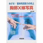 めざせ!基本的読影力の向上胸部X線写真 改訂版 [単行本]