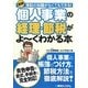 図解 個人事業の経理・節税がよーくわかる本―簿記の知識がなくてもできる! [単行本]