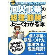 図解 個人事業の経理・節税がよーくわかる本―簿記の知識がなくてもできる! [単行本]