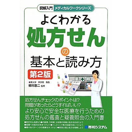 よくわかる処方せんの基本と読み方 第2版 (図解入門メディカルワークシリーズ) [単行本]