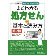よくわかる処方せんの基本と読み方 第2版 (図解入門メディカルワークシリーズ) [単行本]