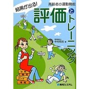 結果が出る!高齢者の運動機能評価とトレーニング [単行本]