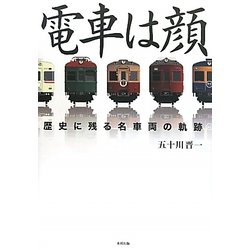 電車は顔―歴史に残る名車両の軌跡 [単行本]