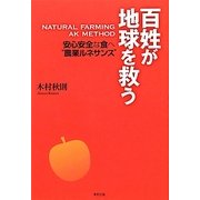 百姓が地球を救う―安心安全な食へ"農業ルネサンス" [単行本]
