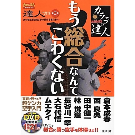 カラテの達人―もう総合なんてこわくない(BUDO-RA BOOKS―達人シリーズ〈第11巻〉) [単行本]