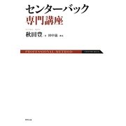 センターバック専門講座 [単行本]