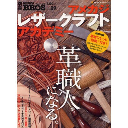 アメカジ・レザークラフト・アカデミー（NEKO MOOK 1773 別冊Daytona BROS 9） [ムックその他]
