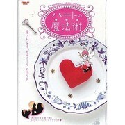 ハートの魔法術(レシピ)－幸せの『隠れハート』を探して恋愛成就（SAN-EI MOOK） [ムックその他]