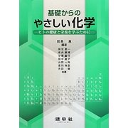 基礎からのやさしい化学―ヒトの健康と栄養を学ぶために [単行本]