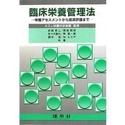 臨床栄養管理法―栄養アセスメントから経済評価まで [単行本]