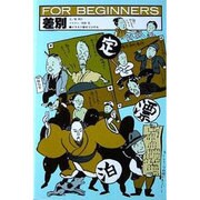 差別（FOR BEGINNERSシリーズ イラスト版オリジナル 38） [全集叢書]
