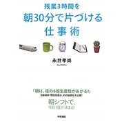 残業3時間を朝30分で片づける仕事術 [単行本]