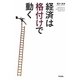 経済は"格付け"で動く [単行本]