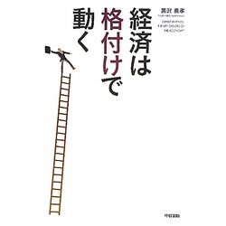 経済は"格付け"で動く [単行本]