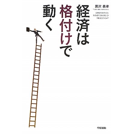 経済は"格付け"で動く [単行本]