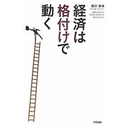 経済は"格付け"で動く [単行本]