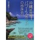 沖縄パワースポットの歩き方―幸せと変化を引き寄せる神秘と癒しの島 [単行本]
